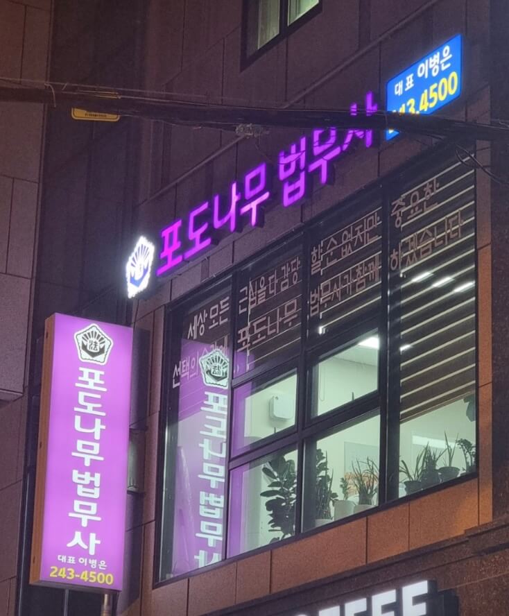 전주시 완산구 석구동 개인회생 추천 포도나무 법무사