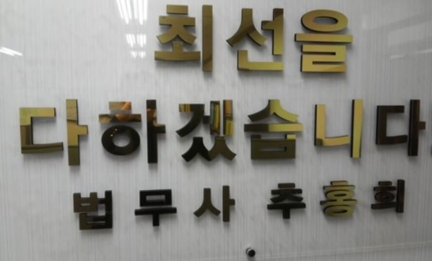 종로구 가회동 개인회생 추천 법무사 추홍희