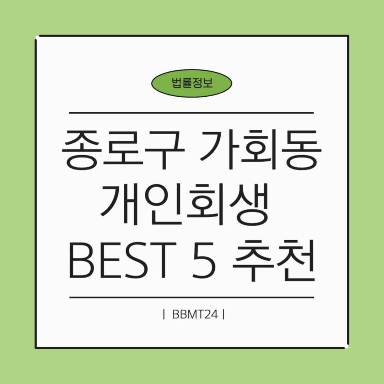 종로구 가회동 개인회생 추천 썸네일