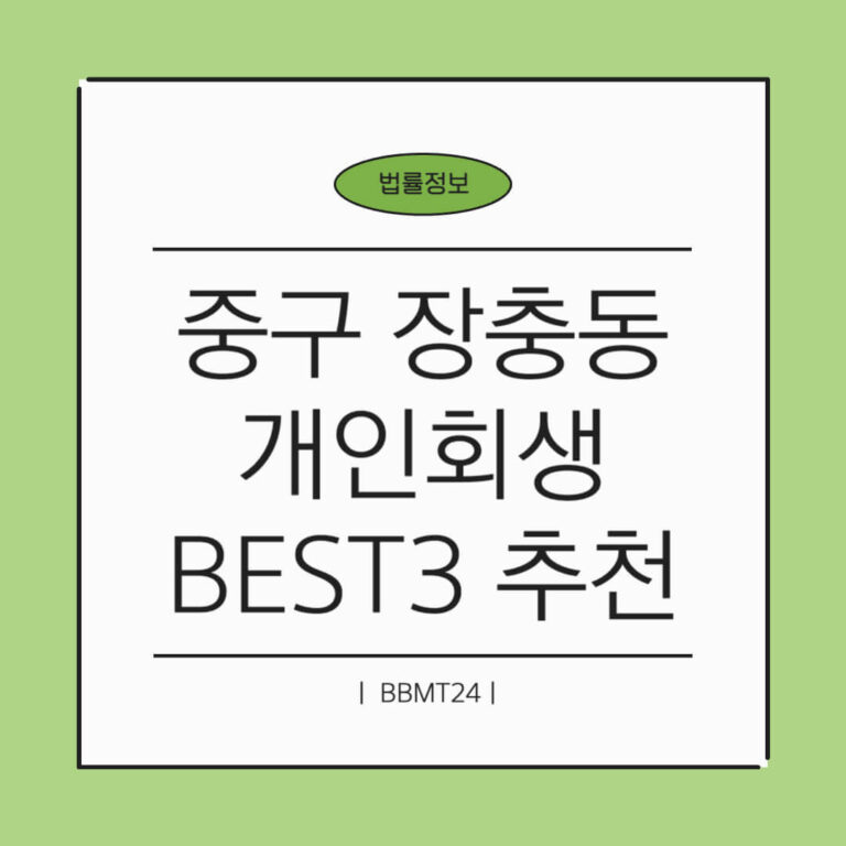 중구 장충동 개인회생 변호사 추천 썸네일
