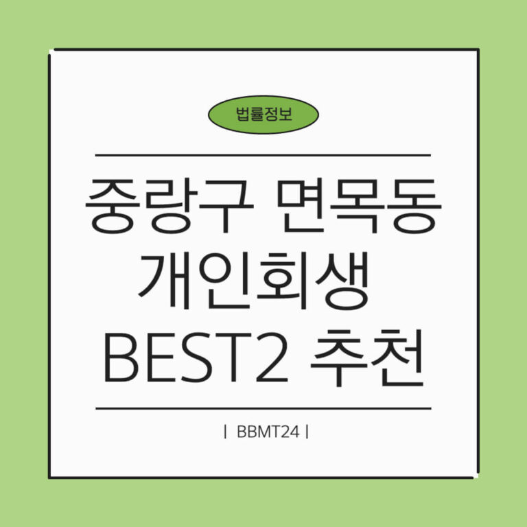 중랑구 면목동 개인회생 추천 썸네일