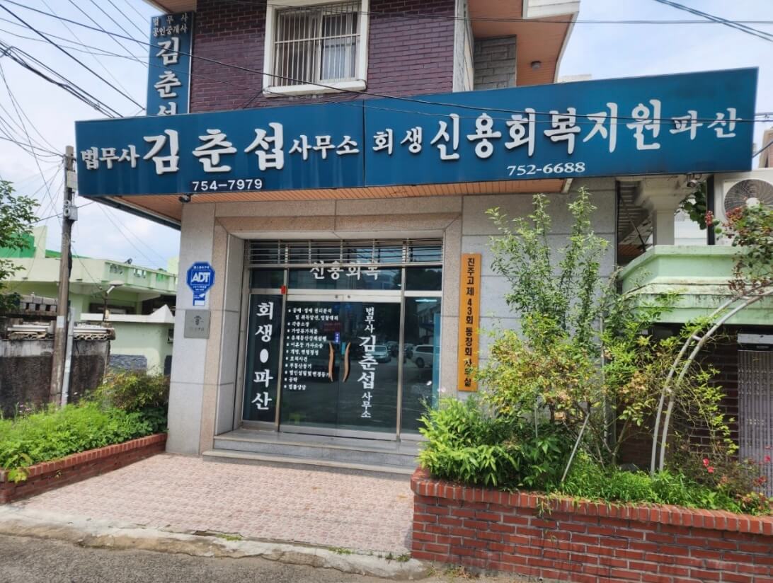 진주시 강남동 개인회생 추천 법무사 김춘섭