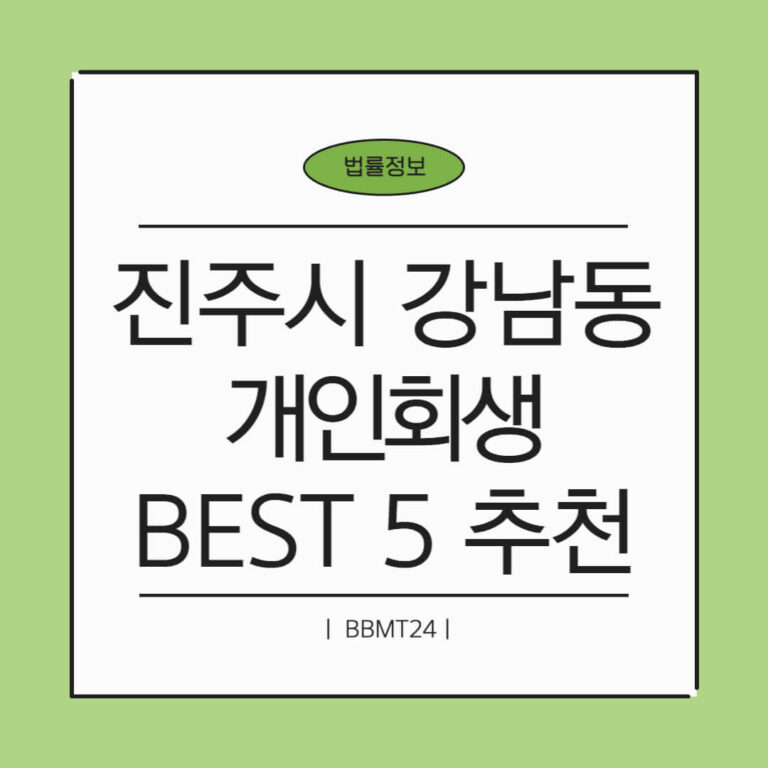 진주시 강남동 개인회생 추천 썸네일