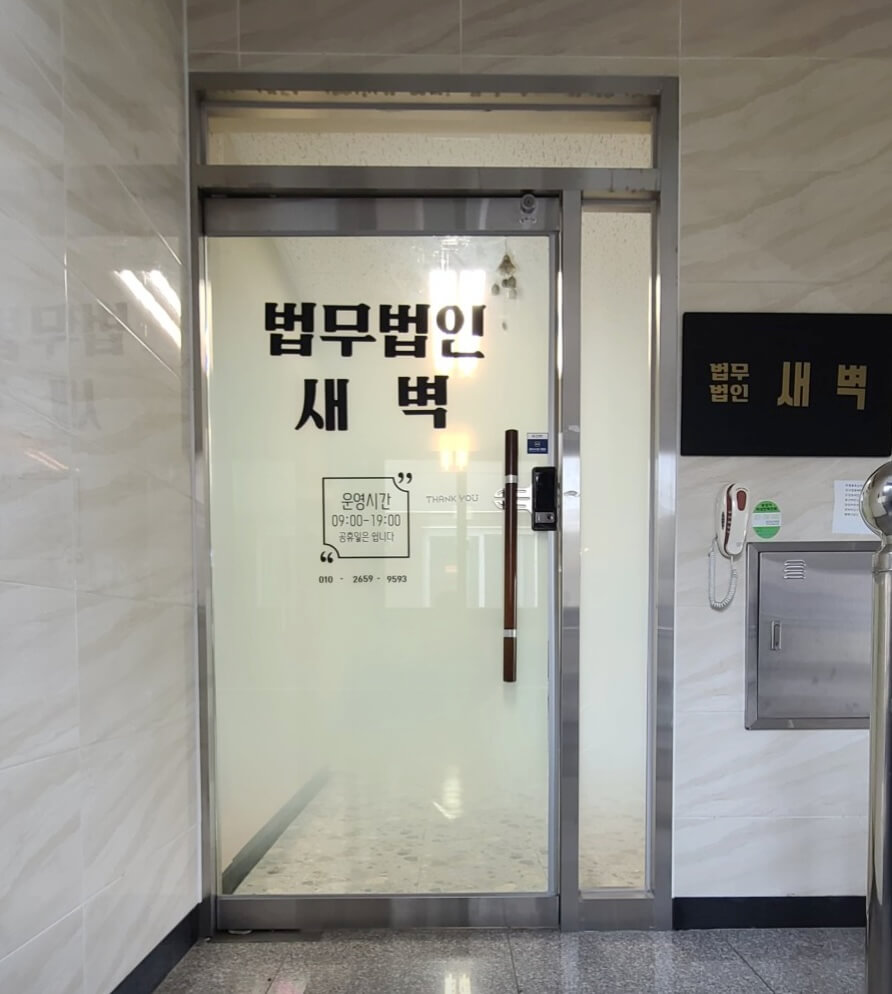 진주시 신안동 변호사 추천 법무법인 새벽