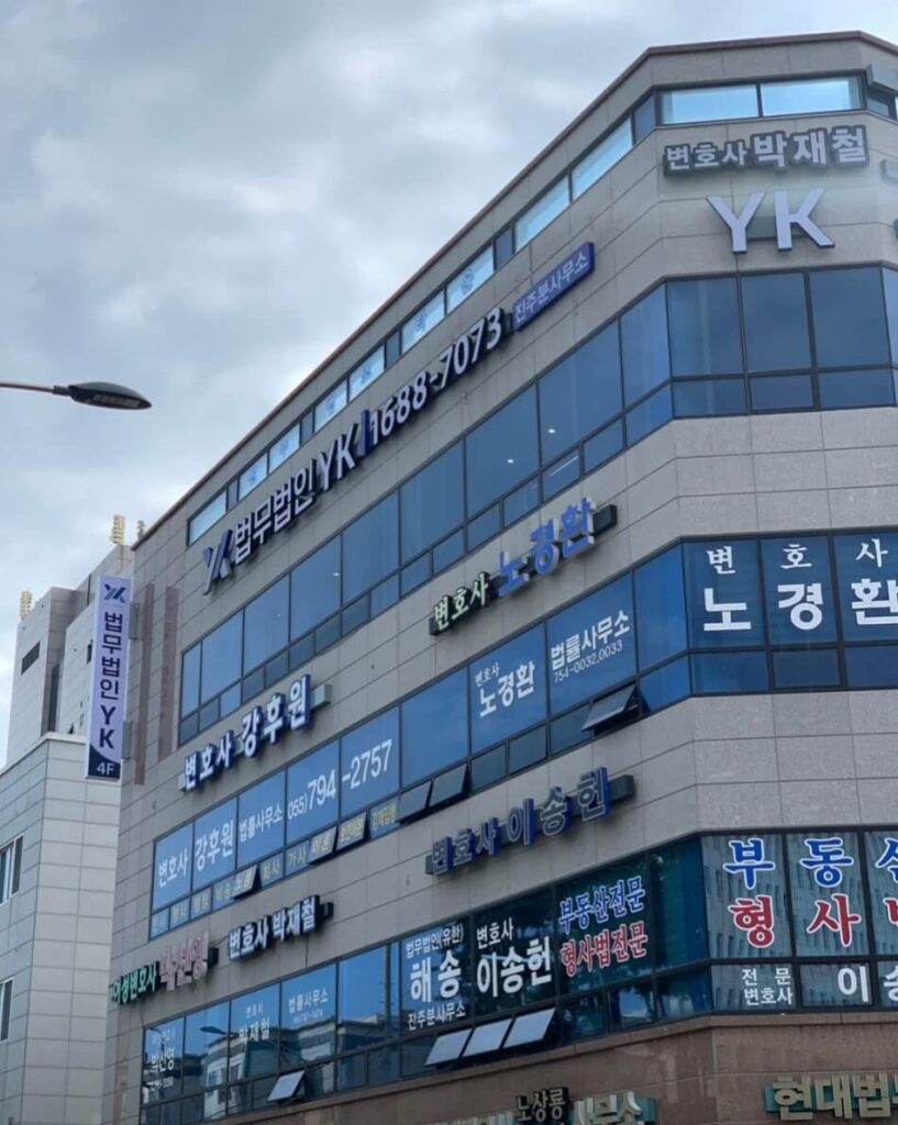 진주시 신안동 변호사 추천 법무법인YK