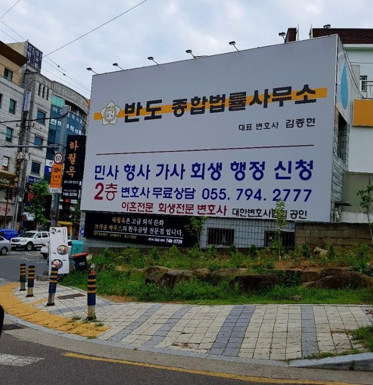 진주시 중안동 개인회생 추천 반도 종합법률사무소