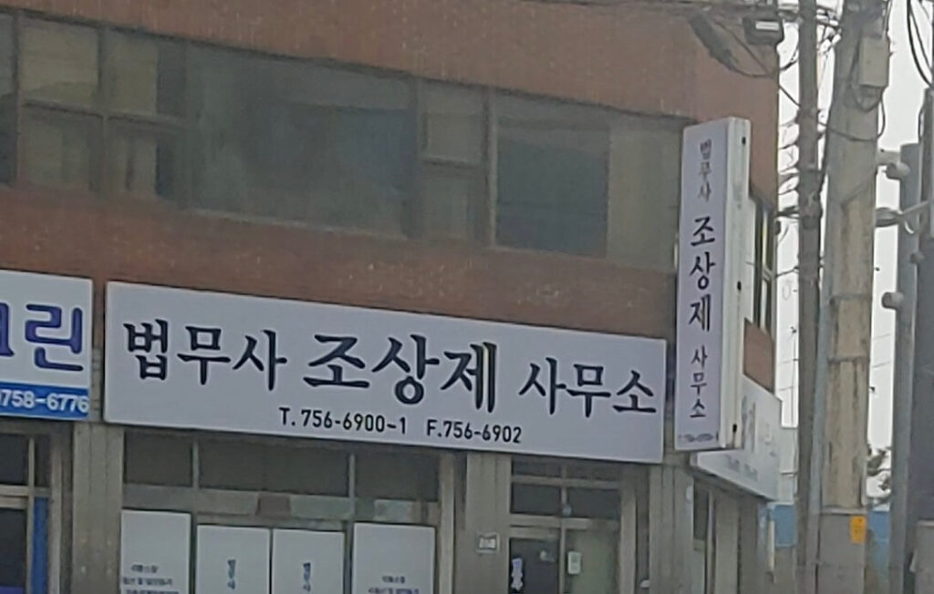 진주시 중안동 개인회생 추천 법무사 조상제