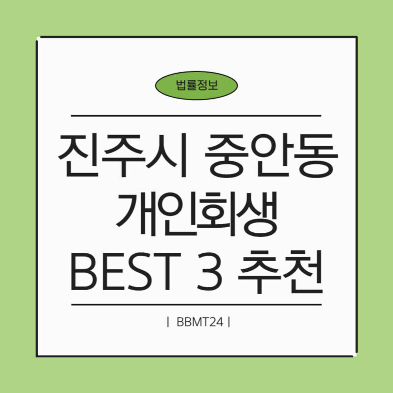 진주시 중안동 개인회생 추천 썸네일