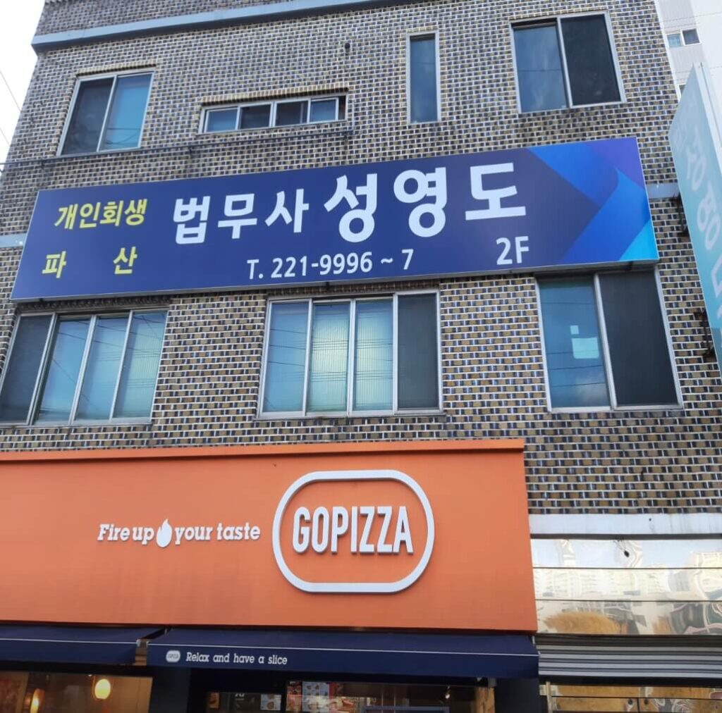 창원 마산합포구 가포동 개인회생 추천 법무사 성영도