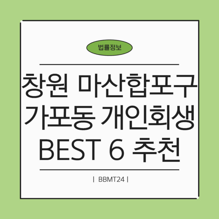 창원 마산합포구 가포동 개인회생 추천 썸네일