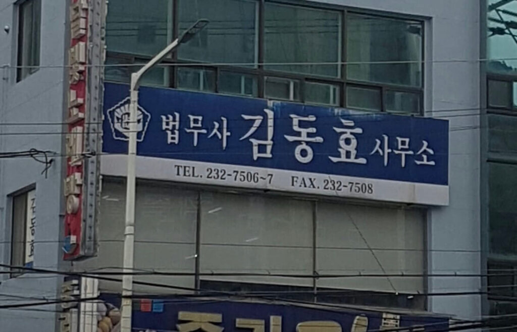 창원 마산회원구 합성2동 개인회생 추천 법무사 김동효
