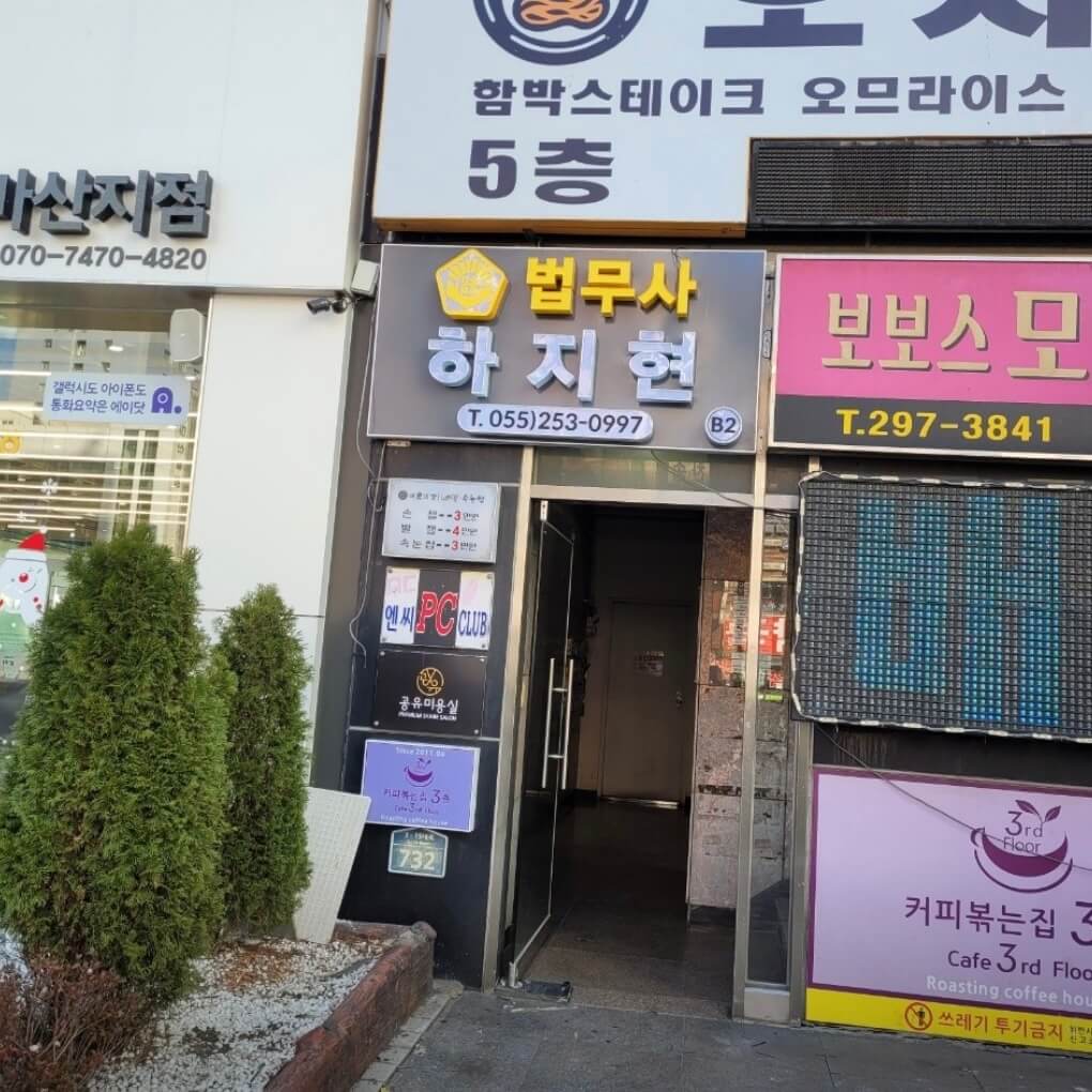 창원 마산회원구 합성2동 개인회생 추천 법무사 하지현