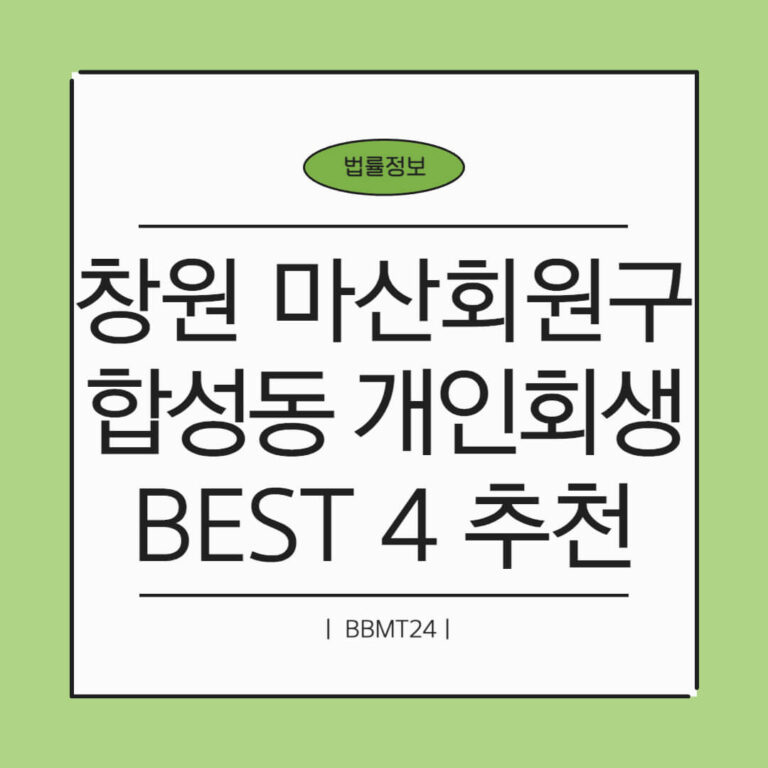 창원 마산회원구 합성2동 개인회생 추천 썸네일