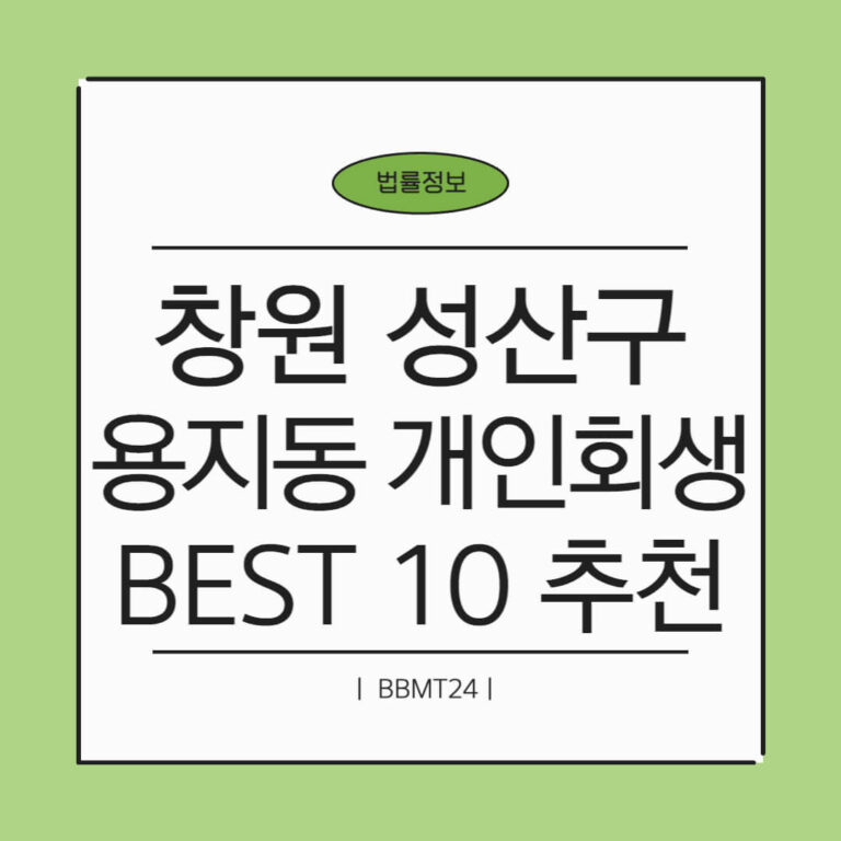 창원 성산구 용지동 개인회생 추천 썸네일