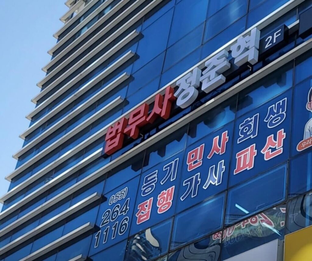 창원 의창구 명곡동 개인회생 추천 법무사 정준혁