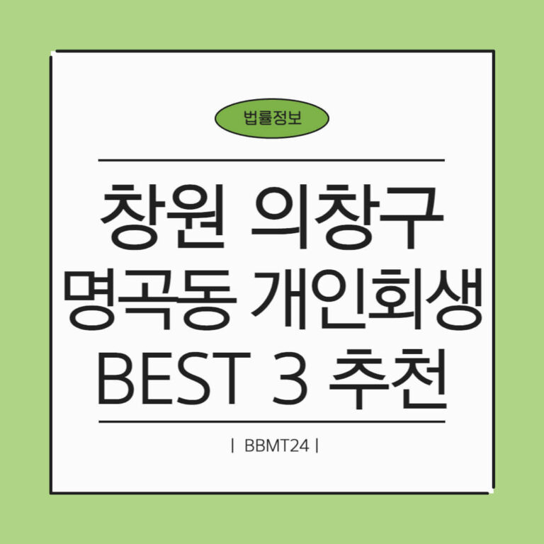 창원 의창구 명곡동 개인회생 추천 썸네일