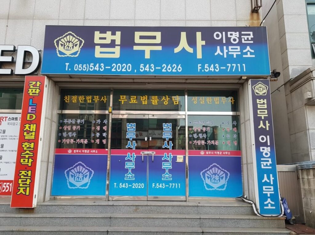 창원 진해구 충무동 개인회생 추천 법무사 이명균