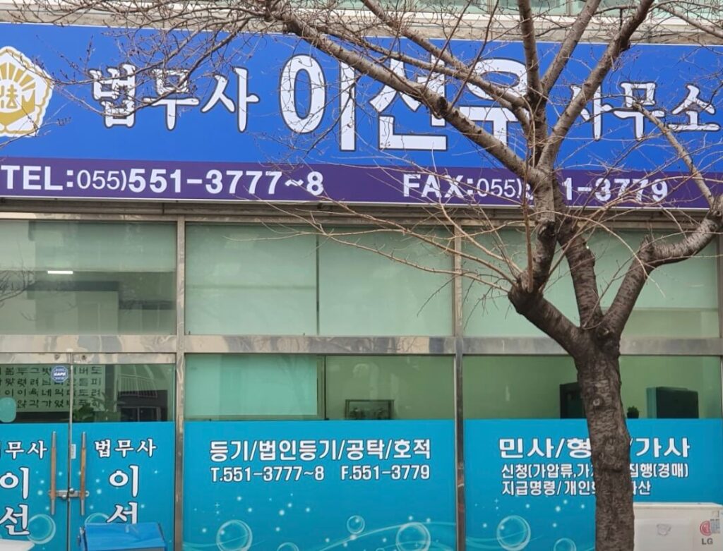 창원 진해구 충무동 개인회생 추천 법무사 이선우