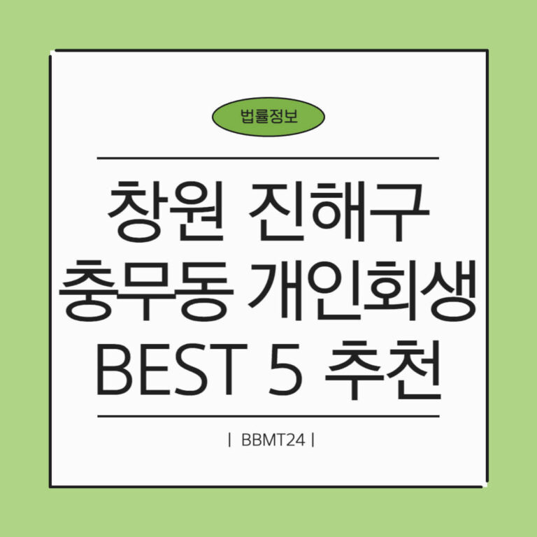 창원 진해구 충무동 개인회생 추천 썸네일