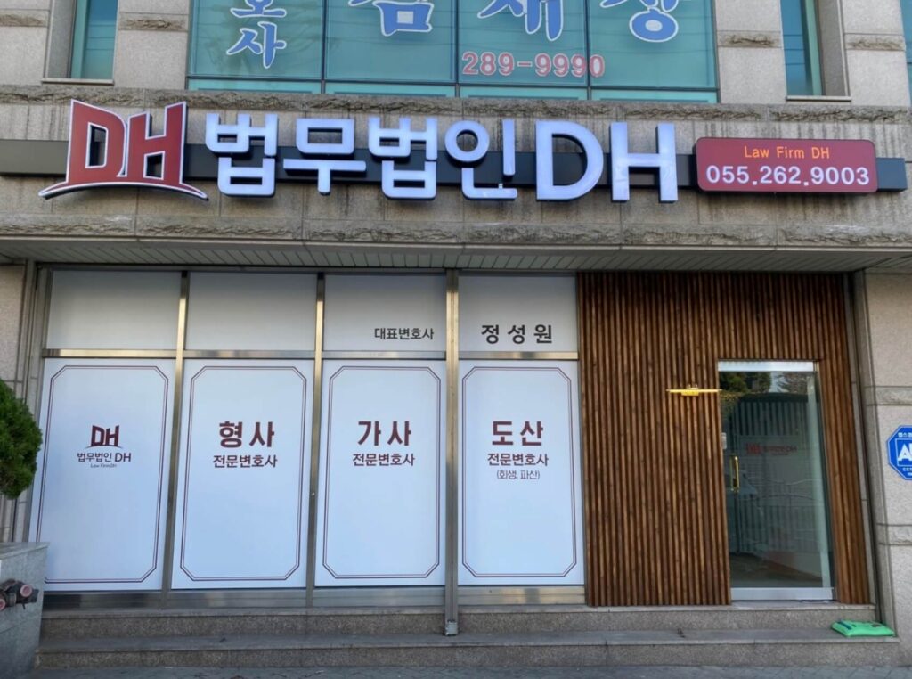창원시 사파동 변호사 추천 법무법인디에이치