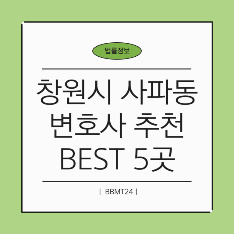 창원시 사파동 변호사 추천 썸네일