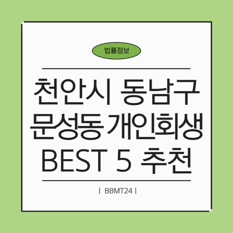 천안시 동남구 문성동 개인회생 추천 썸네일