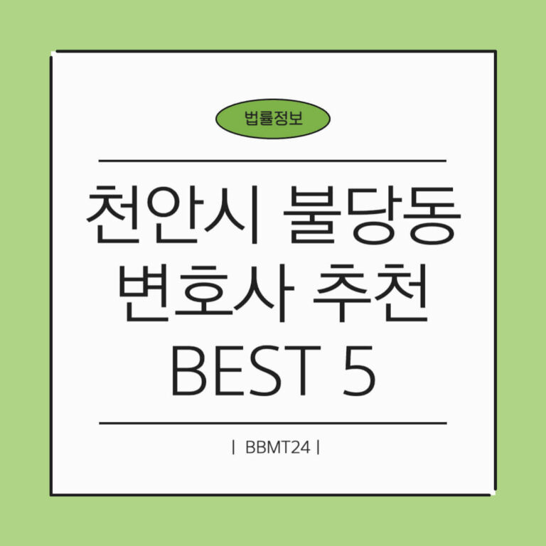 천안시 불당동 변호사 추천 썸네일
