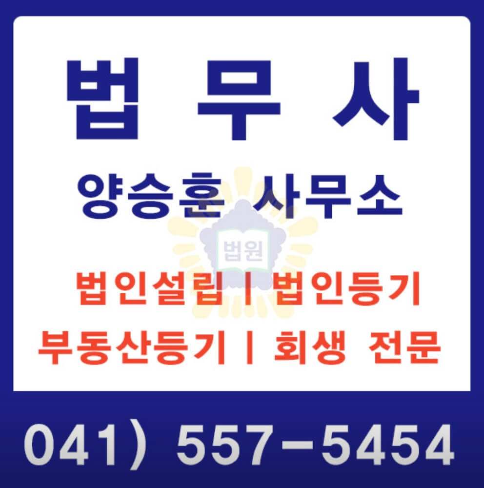 천안시 서북구 청당동 개인회생 추천 법무사 양승훈