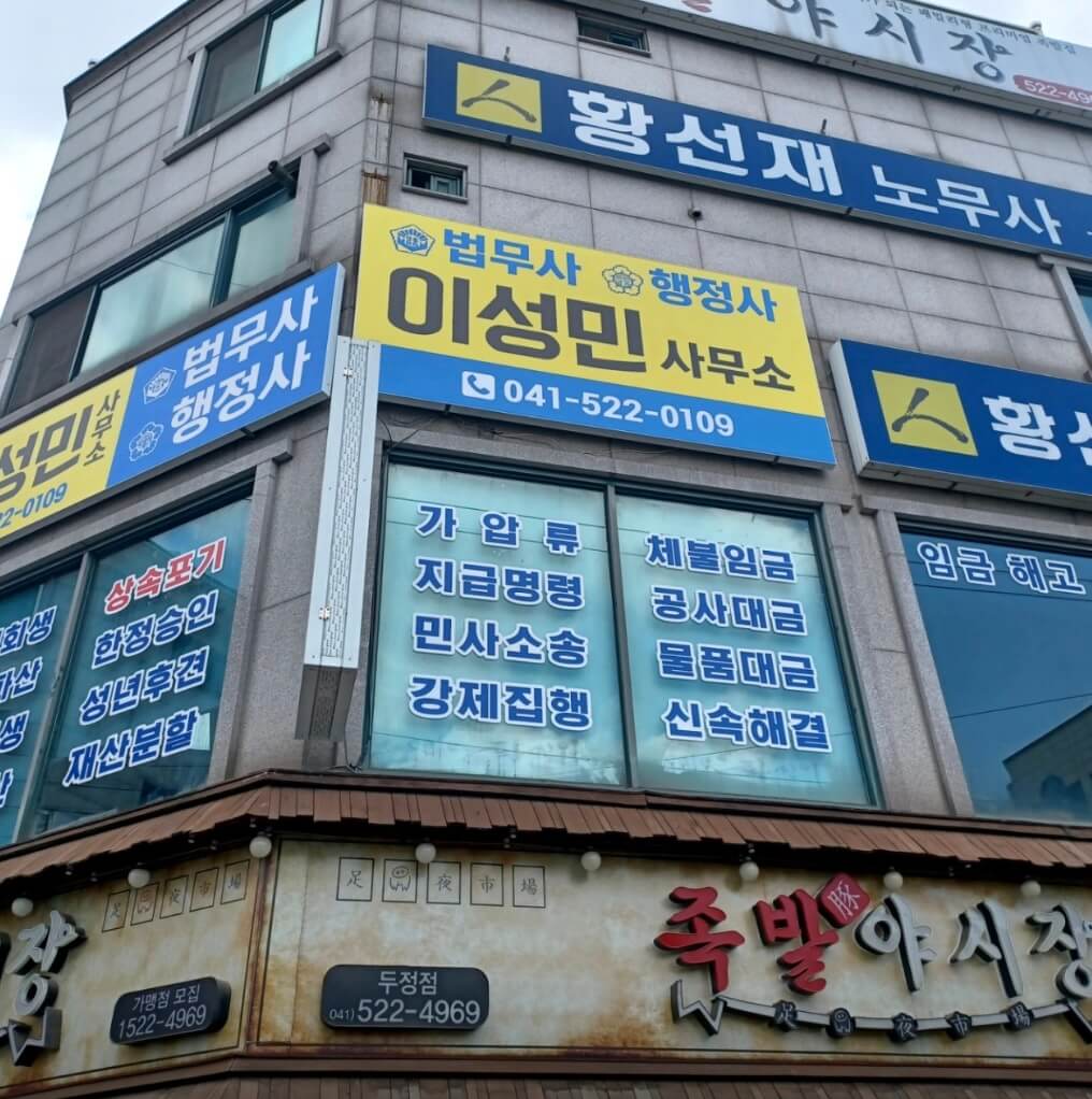 천안시 서북구 청당동 개인회생 추천 법무사 이성민