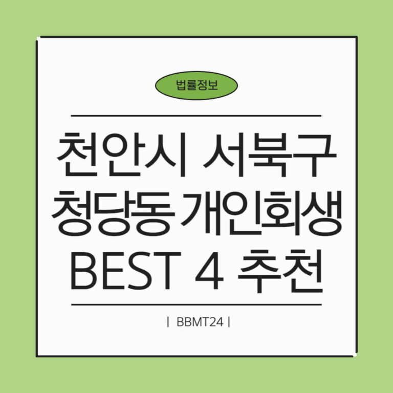 천안시 서북구 청당동 개인회생 추천 썸네일