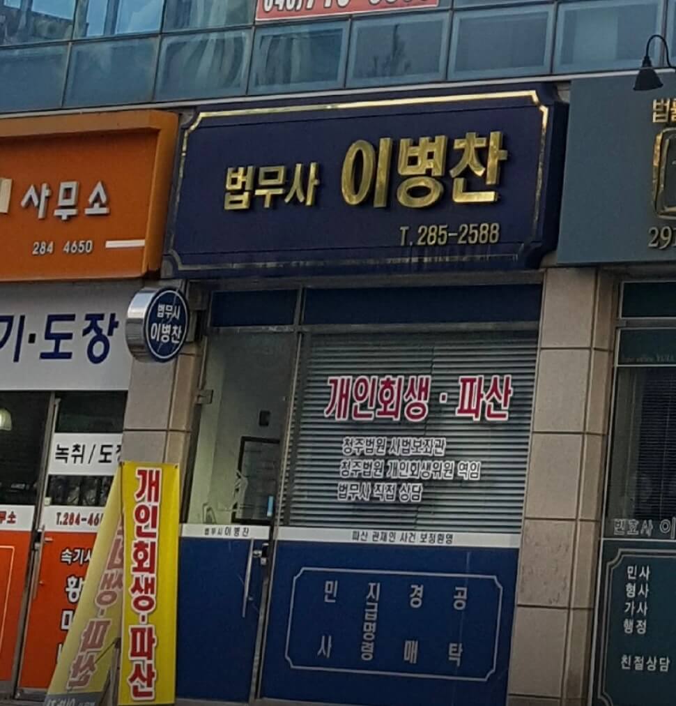 청주시 상당구 중앙동 개인회생 추천 법무사 이병찬