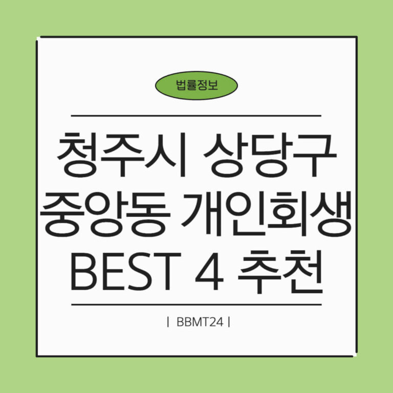 청주시 상당구 중앙동 개인회생 추천 썸네일