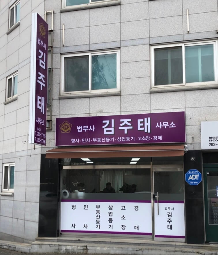 청주시 서원구 성화동 개인회생 추천 법무사 김주태
