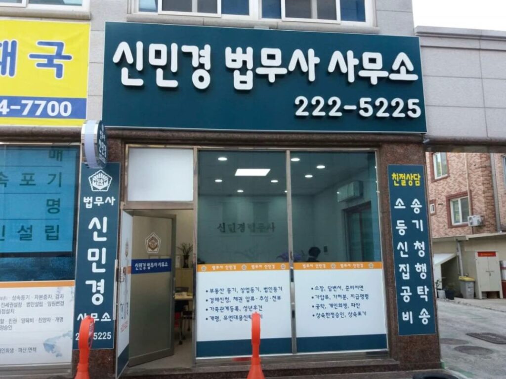 청주시 서원구 성화동 개인회생 추천 신민경 법무사