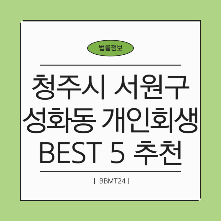 청주시 서원구 성화동 개인회생 추천 썸네일