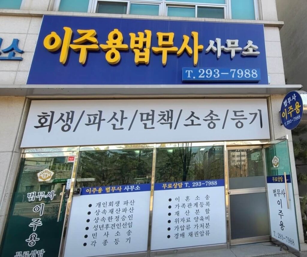 청주시 서원구 성화동 개인회생 추천 이주용법무사