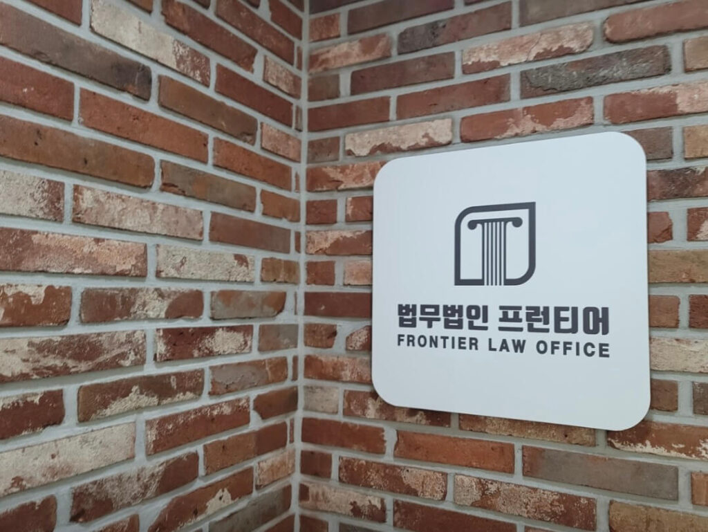 청주시 청원구 오근장동 개인회생 추천 법무법인 프런티어