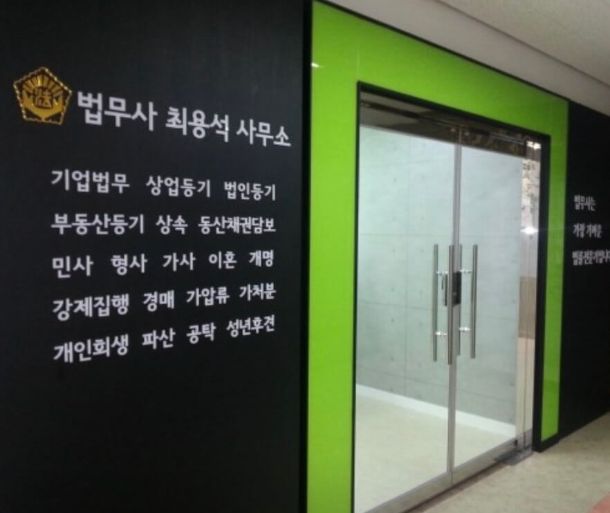 청주시 청원구 오근장동 개인회생 추천 법무사 최용석