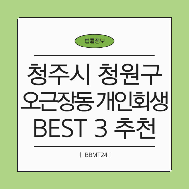청주시 청원구 오근장동 개인회생 추천 썸네일
