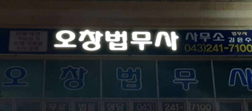 청주시 청원구 오근장동 개인회생 추천 오창법무사