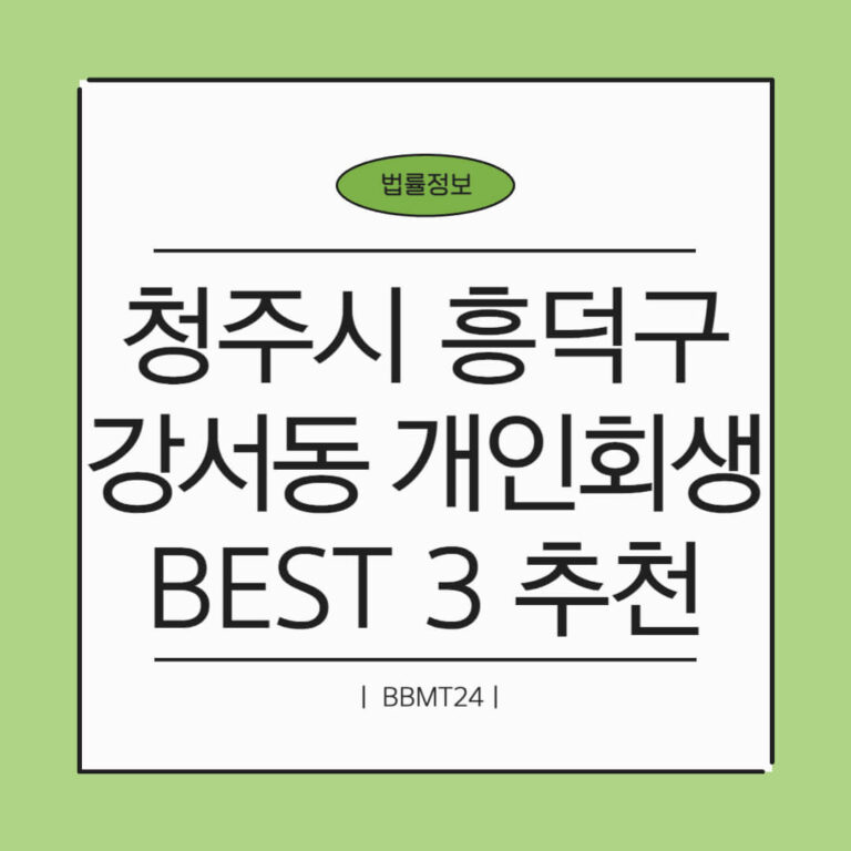청주시 흥덕구 강서2동 개인회생 추천 썸네일