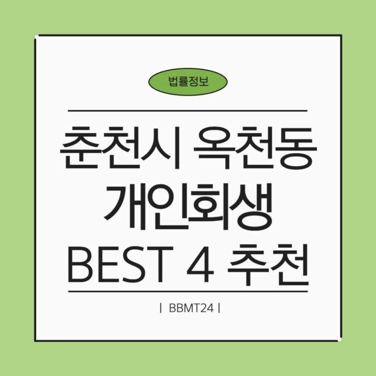 춘천시 옥천동 개인회생 추천 썸네일