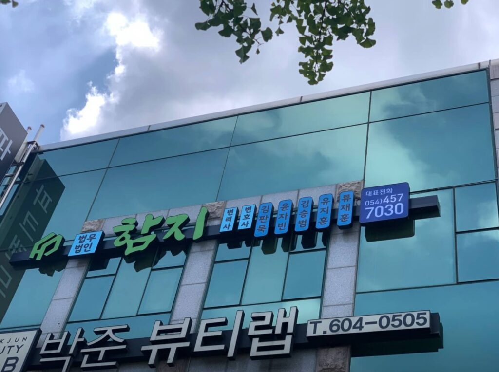칠곡군 변호사 추천 법무법인 함지