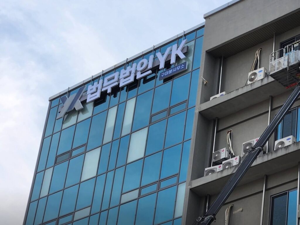 칠곡군 변호사 추천 법무법인YK