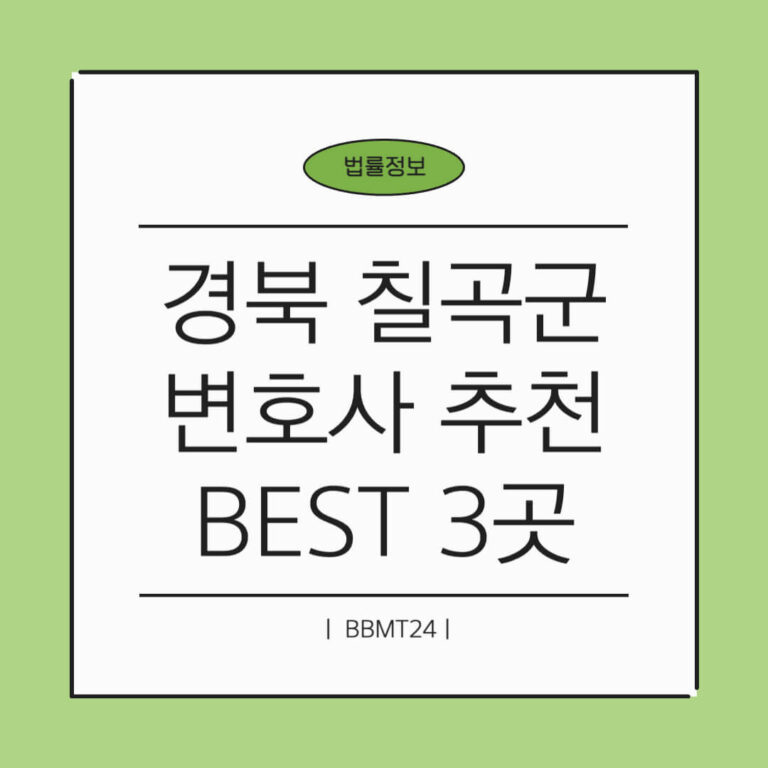 칠곡군 변호사 추천 썸네일
