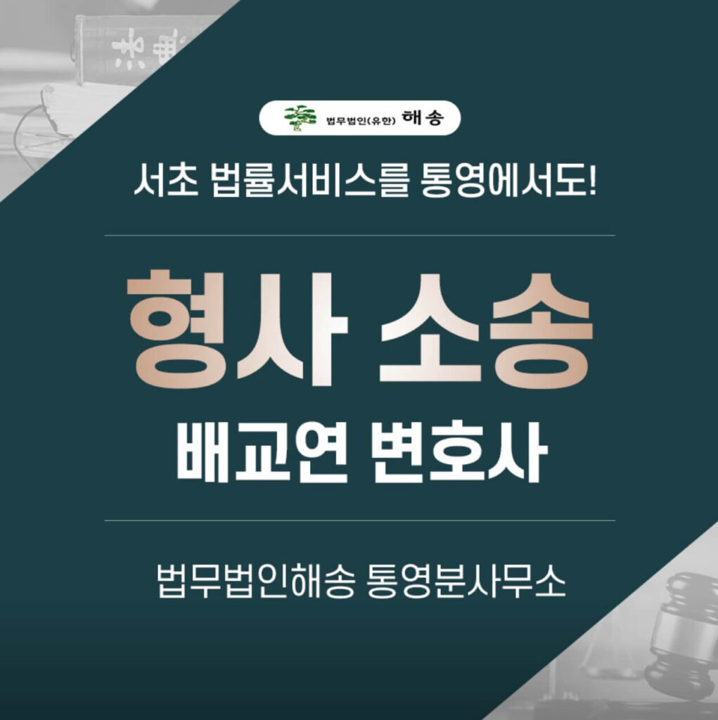 통영시 용남면 변호사 추천 법무법인 해송