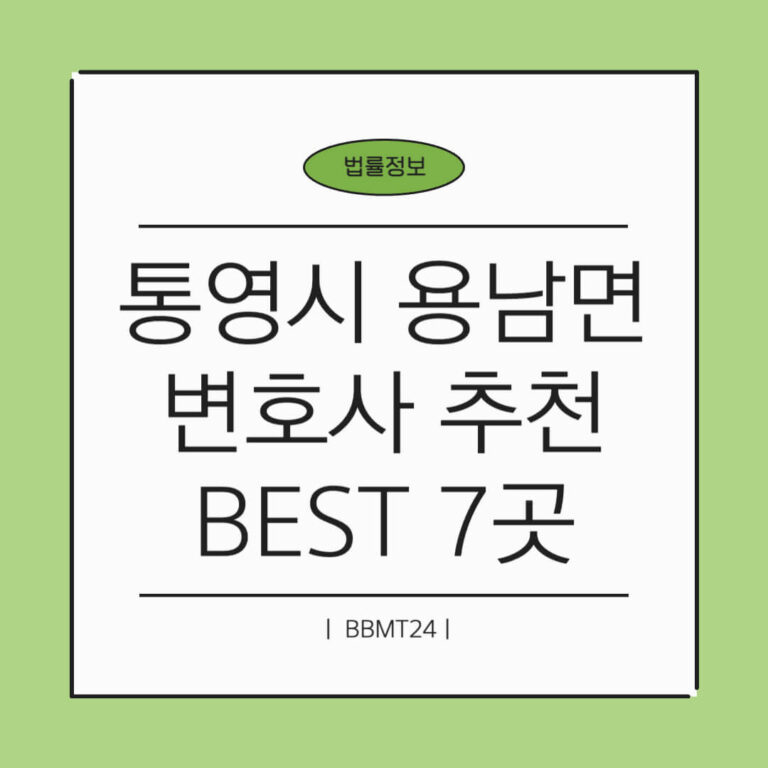 통영시 용남면 변호사 추천 썸네일