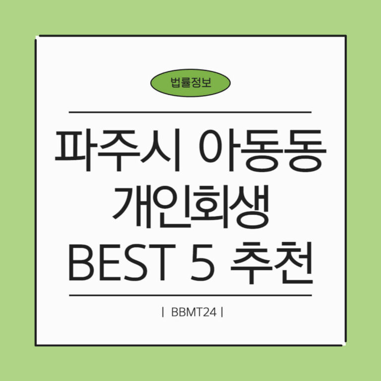 파주시 아동동 개인회생 추천 썸네일