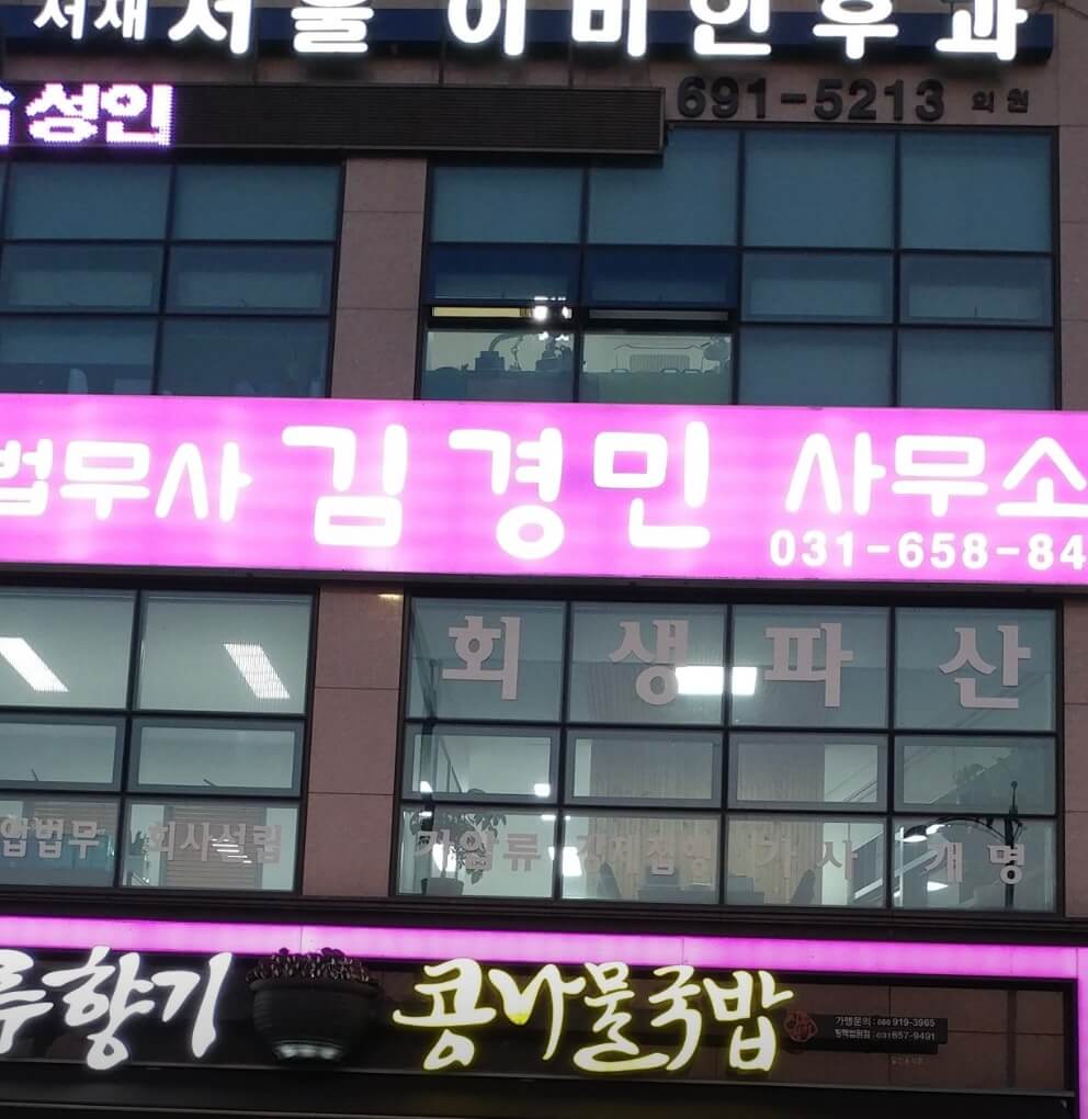 평택시 비전2동 개인회생 추천 법무사 김경민