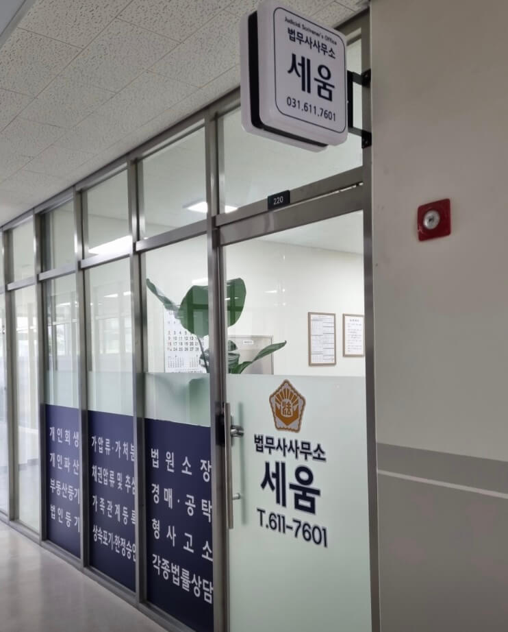 평택시 비전2동 개인회생 추천 법무사 세움